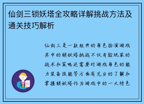仙剑三锁妖塔全攻略详解挑战方法及通关技巧解析