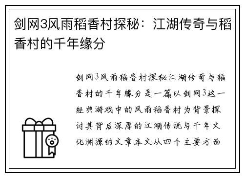 剑网3风雨稻香村探秘：江湖传奇与稻香村的千年缘分