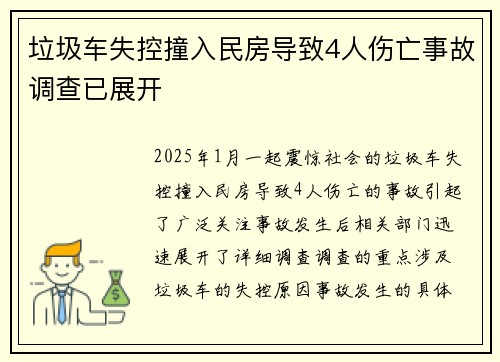 垃圾车失控撞入民房导致4人伤亡事故调查已展开