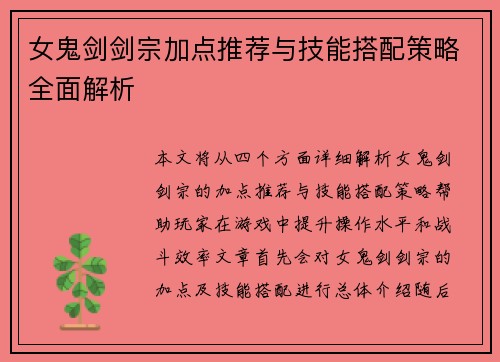 女鬼剑剑宗加点推荐与技能搭配策略全面解析