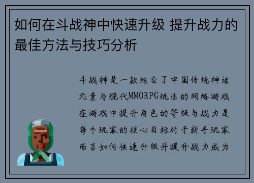 如何在斗战神中快速升级 提升战力的最佳方法与技巧分析