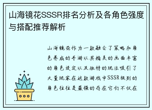 山海镜花SSSR排名分析及各角色强度与搭配推荐解析