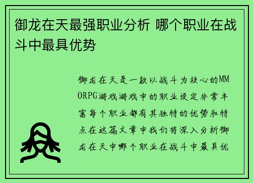 御龙在天最强职业分析 哪个职业在战斗中最具优势 御龙在天最强职业分析 哪个职业在战斗中最具优势