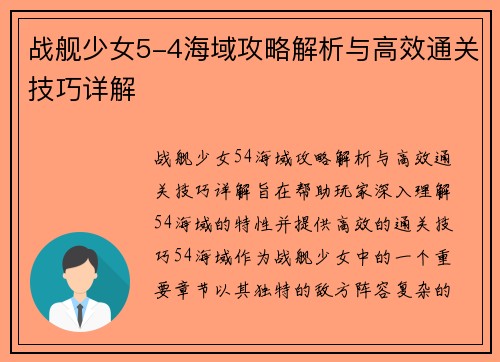 战舰少女5-4海域攻略解析与高效通关技巧详解