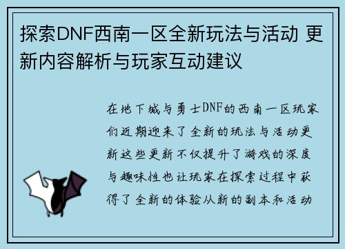 探索DNF西南一区全新玩法与活动 更新内容解析与玩家互动建议