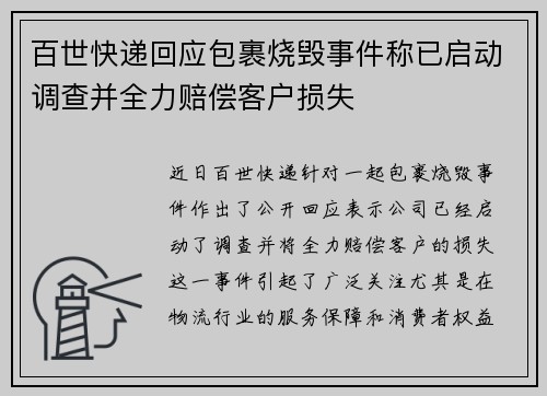 百世快递回应包裹烧毁事件称已启动调查并全力赔偿客户损失