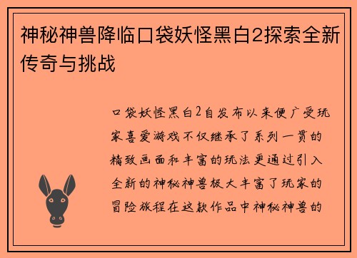 神秘神兽降临口袋妖怪黑白2探索全新传奇与挑战
