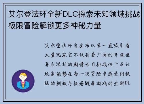 艾尔登法环全新DLC探索未知领域挑战极限冒险解锁更多神秘力量
