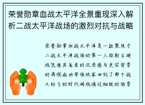 荣誉勋章血战太平洋全景重现深入解析二战太平洋战场的激烈对抗与战略博弈