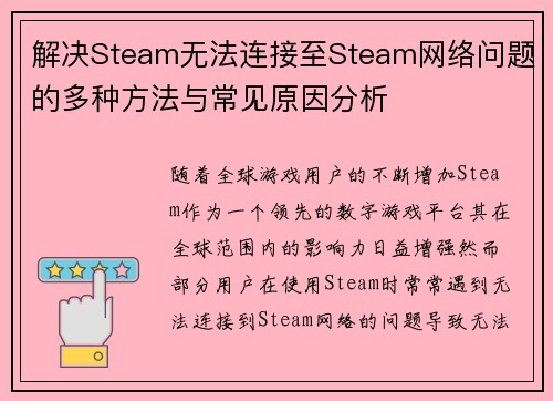 解决Steam无法连接至Steam网络问题的多种方法与常见原因分析