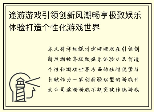途游游戏引领创新风潮畅享极致娱乐体验打造个性化游戏世界