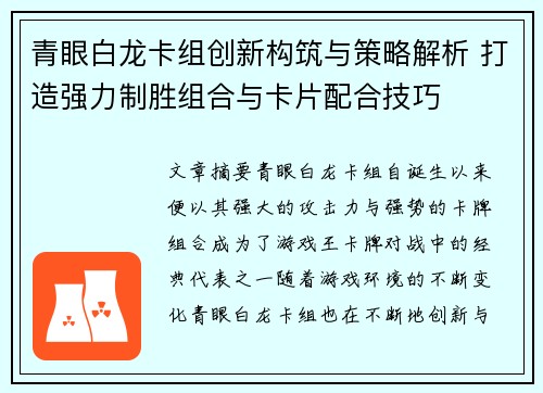 青眼白龙卡组创新构筑与策略解析 打造强力制胜组合与卡片配合技巧