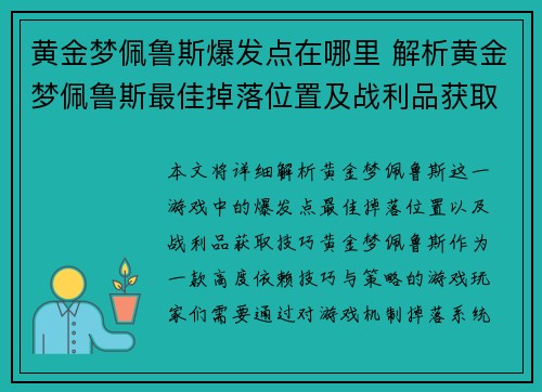 黄金梦佩鲁斯爆发点在哪里 解析黄金梦佩鲁斯最佳掉落位置及战利品获取技巧