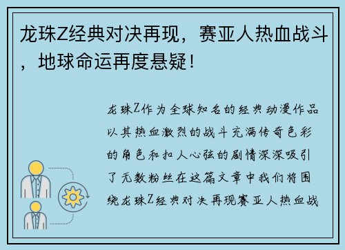 龙珠Z经典对决再现，赛亚人热血战斗，地球命运再度悬疑！